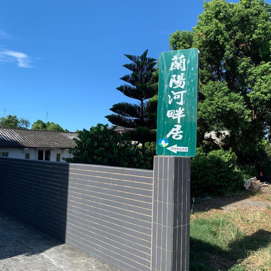 啾吉民宿河畔館 宜蘭五結8到14人包棟民宿 Yilan Екстериор снимка